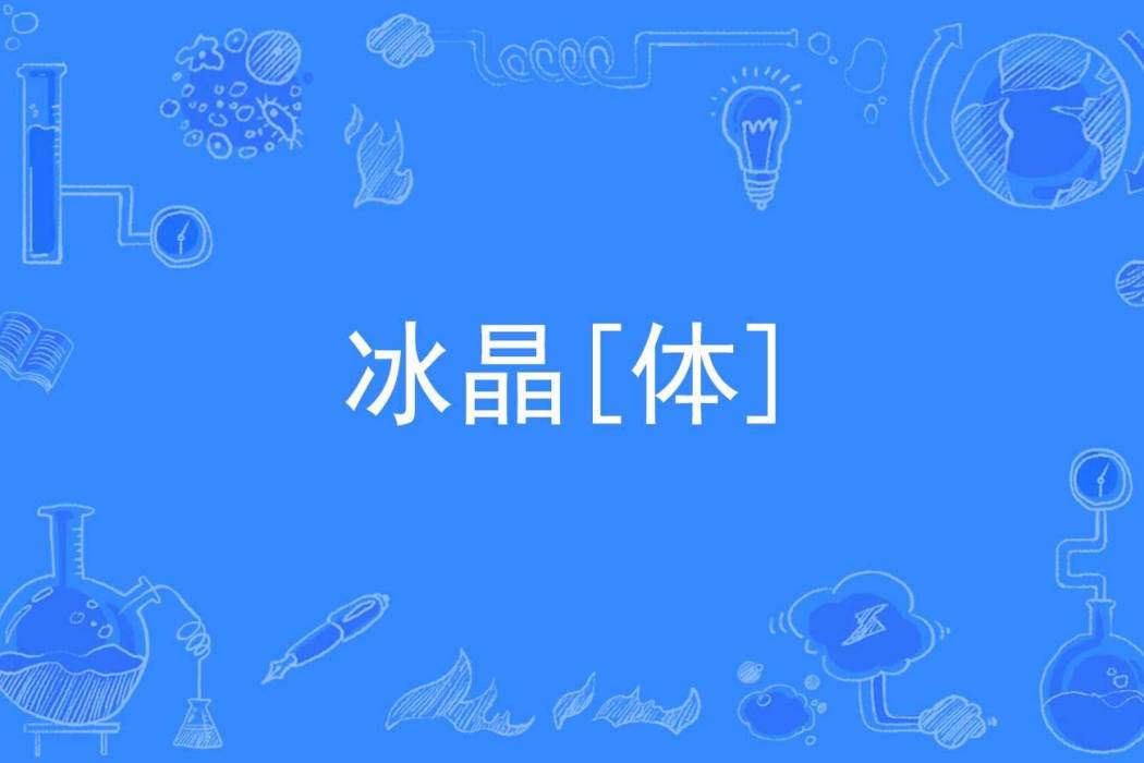 冰晶[體]