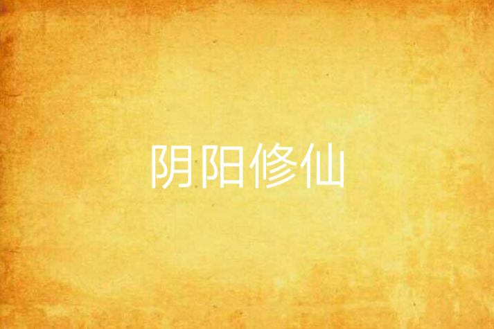 陰陽修仙 陰陽修仙