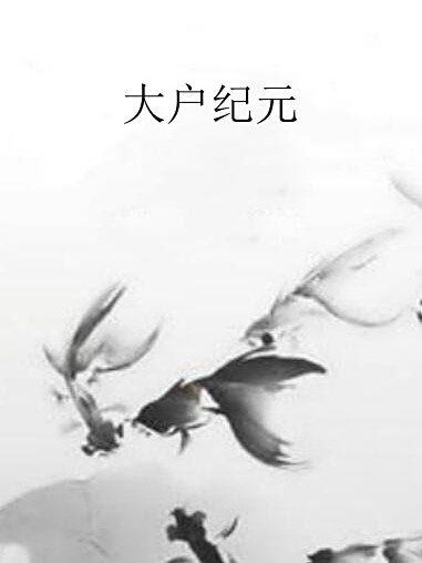 大戶紀元 大戶紀元
