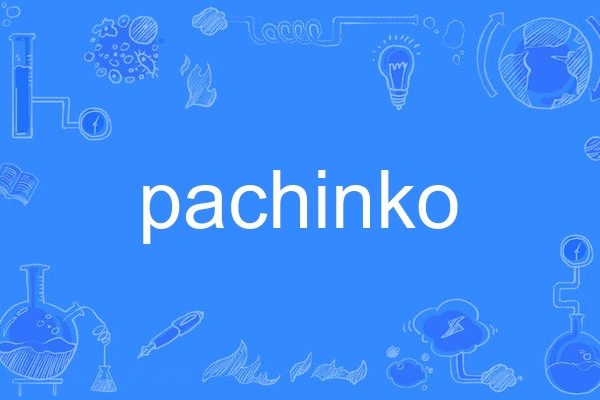 pachinko pachinko
