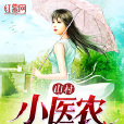 山村小醫農 山村小醫農