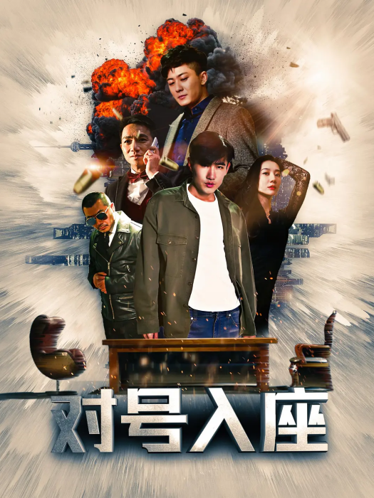 對號入座(2019年李春嘯執導電影) 對號入座(2019年李春嘯執導電影)