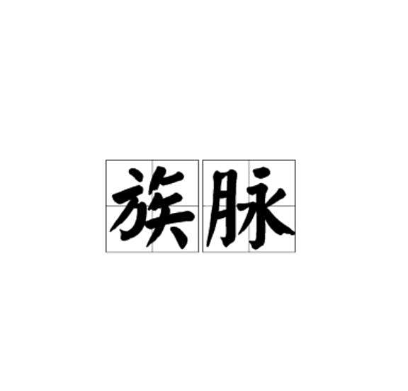 族脈 族脈