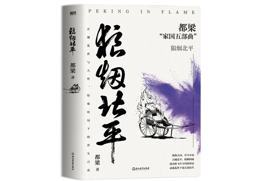 狼煙北平(2023年浙江教育出版社出版的圖書) 狼煙北平(2023年浙江教育出版社出版的圖書)