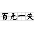 百無一失