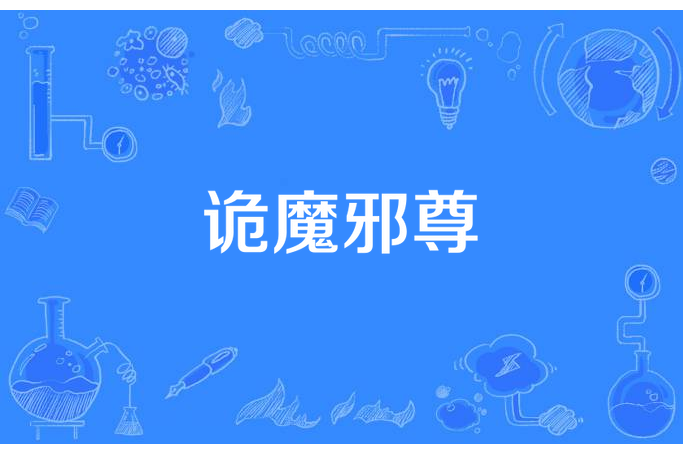 詭魔邪尊 詭魔邪尊