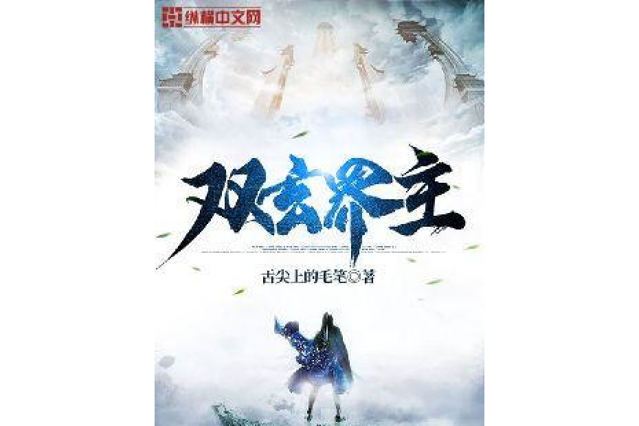 雙玄界主 雙玄界主
