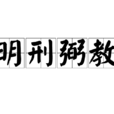 明刑弼教 明刑弼教
