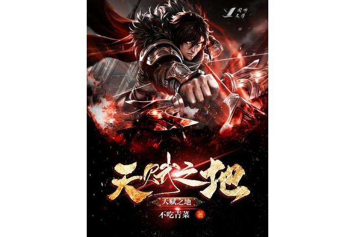 天賦之地 天賦之地