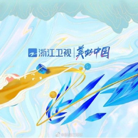 美好中國(浙江衛視頻道口號) 美好中國(浙江衛視頻道口號)