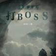 全民殺怪打BOSS 全民殺怪打BOSS