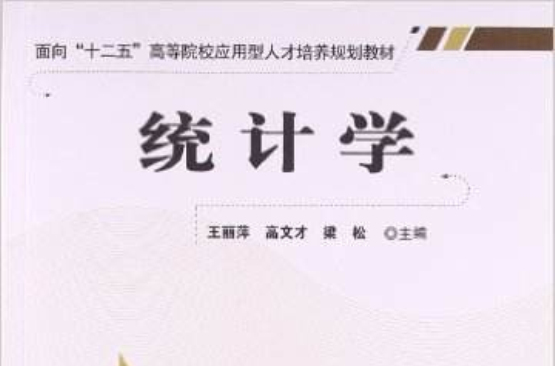 統計學(2011年中國鐵道出版社出版圖書)