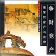 爭財競產 爭財競產