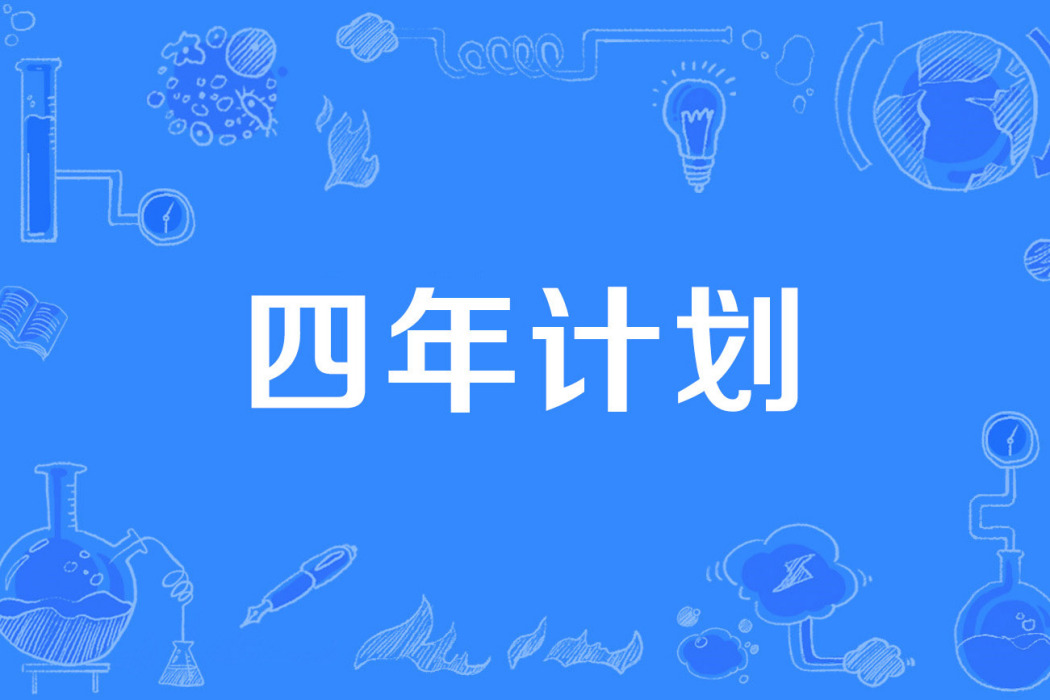 四年計畫 四年計畫