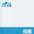 戒癮 戒癮