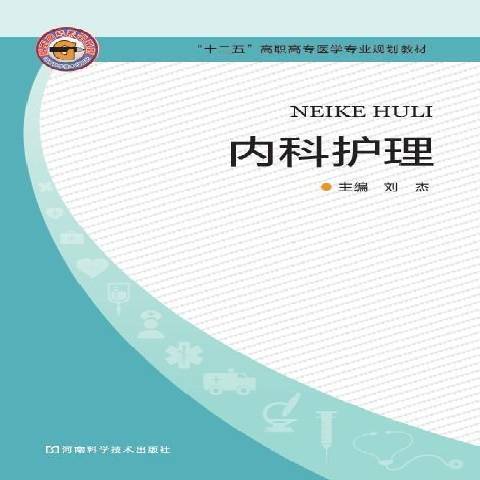 內科護理(2012年河南科學技術出版社出版的圖書)