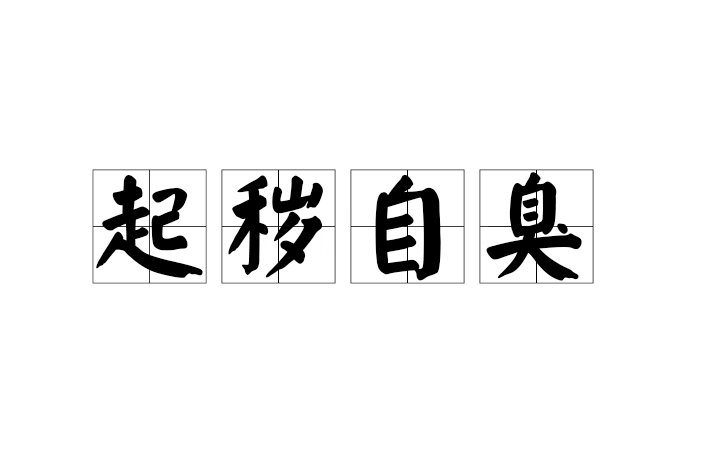 起穢自臭 起穢自臭