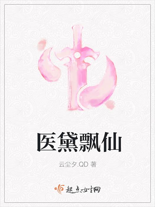 醫黛飄仙 醫黛飄仙