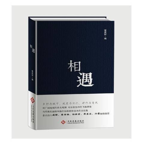 相遇(2018年文化發展出版社出版的圖書) 相遇(2018年文化發展出版社出版的圖書)