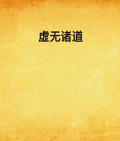 虛無諸道 虛無諸道