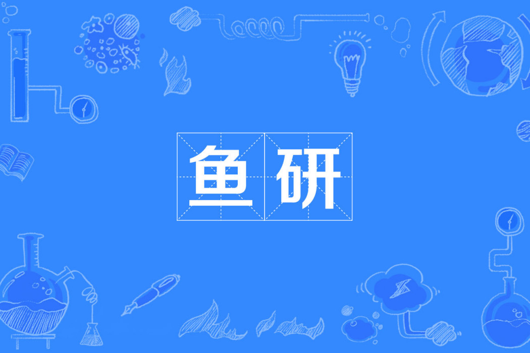 魚研 魚研