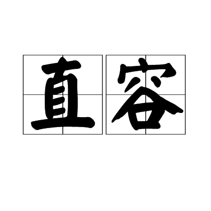 直容 直容