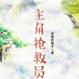 主角搶救員 主角搶救員