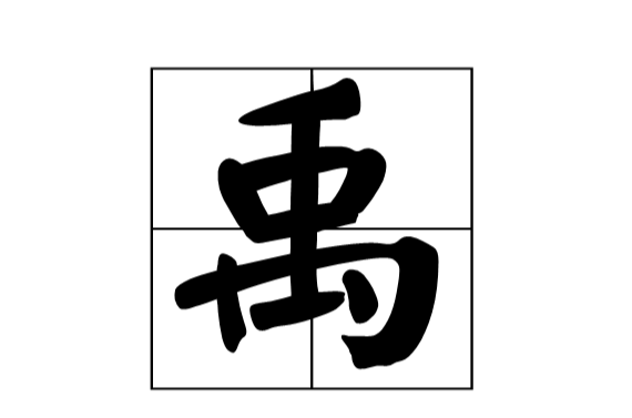 禹(漢語漢字)