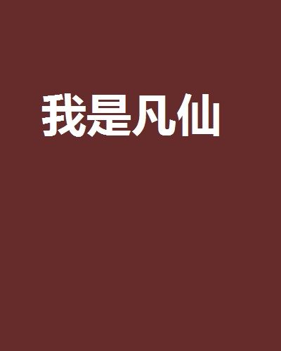 我是凡仙 我是凡仙