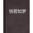 恍若如夢 恍若如夢