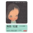 無情/厄運(2009年時報文化出版的圖書) 無情/厄運(2009年時報文化出版的圖書)