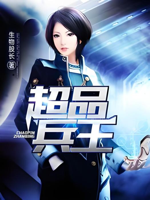 超品兵王(生物股長著都市類型網路小說) 超品兵王(生物股長著都市類型網路小說)