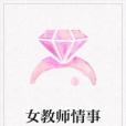 女教師情事 女教師情事