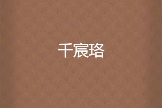 千宸珞 千宸珞