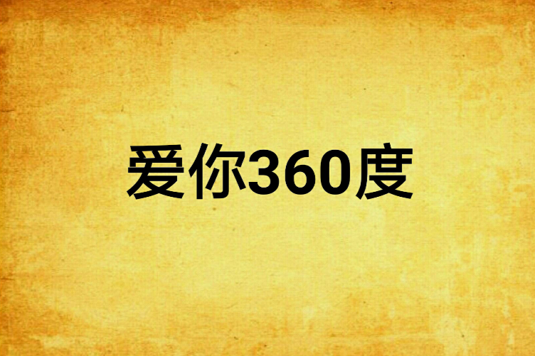 愛你360度