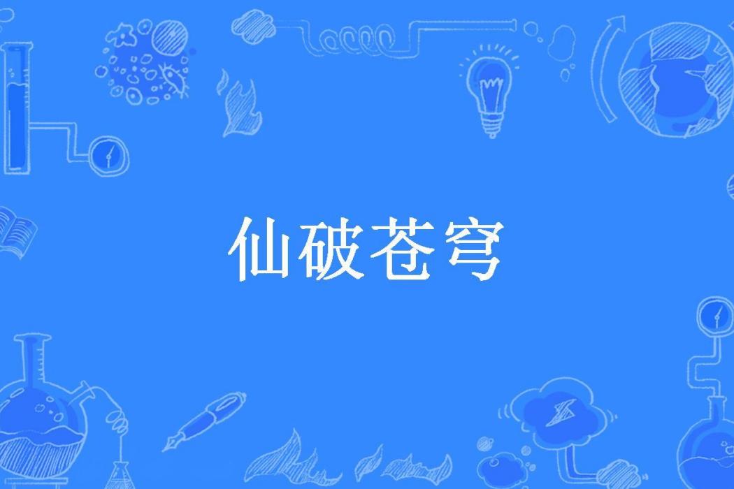 仙破蒼穹(不怕輸的人所著小說) 仙破蒼穹(不怕輸的人所著小說)