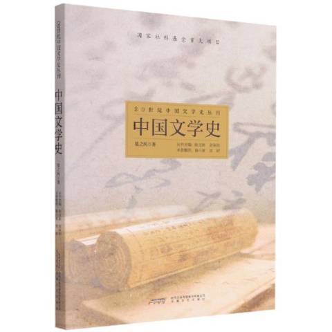 中國文學史(2021年安徽文藝出版社出版的圖書) 中國文學史(2021年安徽文藝出版社出版的圖書)