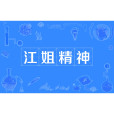 江姐精神 江姐精神