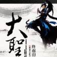 大聖世 大聖世