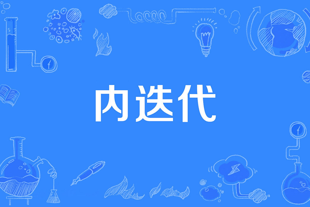 內疊代 內疊代