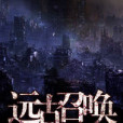 遠古召喚 遠古召喚