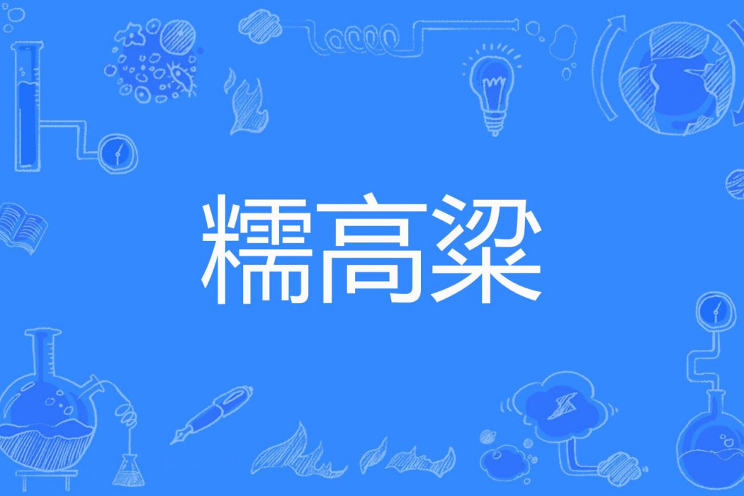 糯高粱 糯高粱