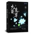 九蓮魔尊 九蓮魔尊
