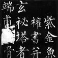 正書 正書