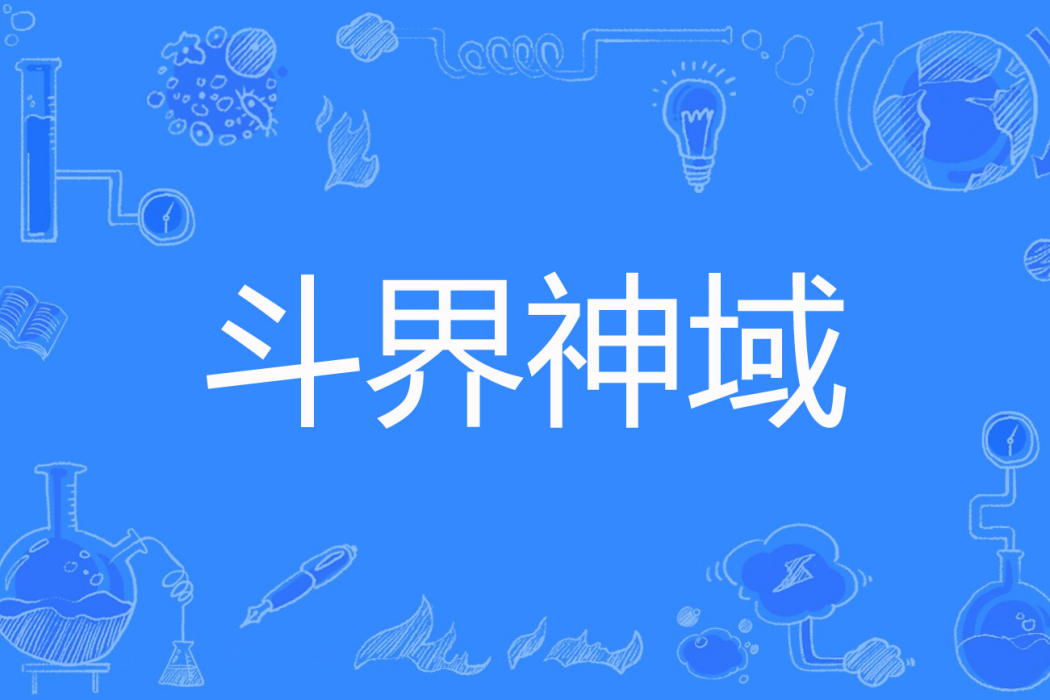 斗界神域 斗界神域