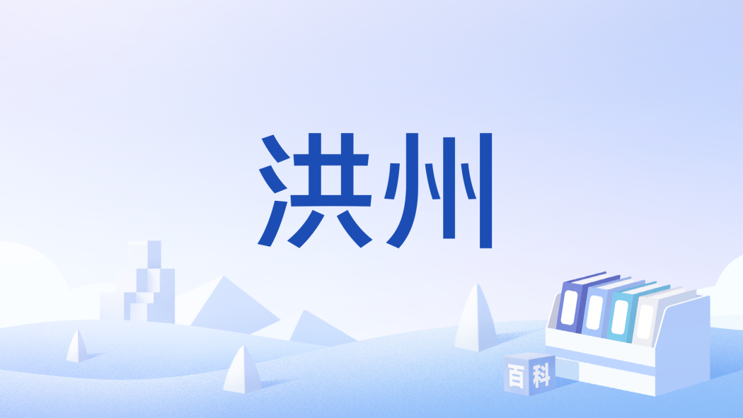 洪州(古典小說《西遊記》中的地名) 洪州(古典小說《西遊記》中的地名)