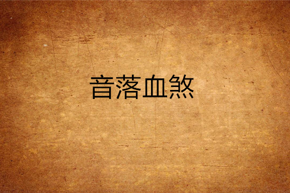 音落血煞 音落血煞