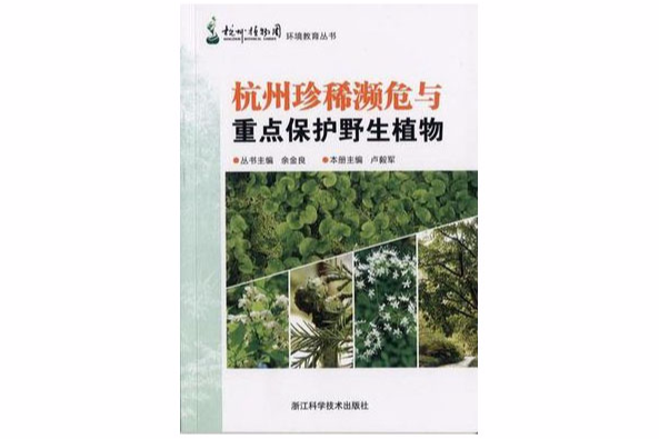 杭州珍稀瀕危與重點保護野生植物
