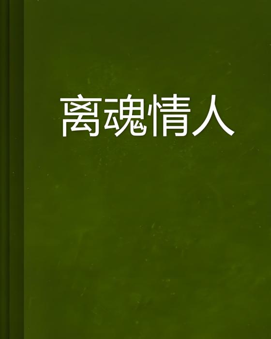 離魂情人 離魂情人