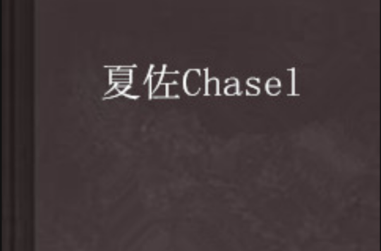 夏佐Chasel